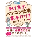 取り急ぎ、パソコン仕事の基本だけ教えてください!