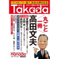 月刊Takada芸能笑学部(月刊Hanadaセレクション)