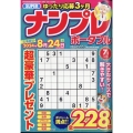 SUPER (スーパー) ナンプレポータブル 2024年 07月号 [雑誌]