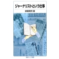 ジャーナリストという仕事