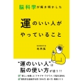 脳科学が解き明かした 運のいい人がやっていること