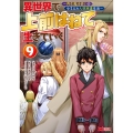 異世界で 上前はねて 生きていく～再生魔法使いのゆるふわ人材派遣生活～ (9)