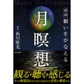 新説 願いをかなえる月瞑想 MoonMeditation