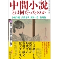 中間小説とは何だったのか 戦後の小説雑誌と読者から問う