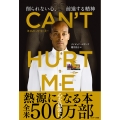 CAN'T HURT ME(キャント・ハート・ミー)削られない心、前進する精神