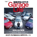 松田次生のGT-R GarageLife