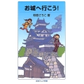 お城へ行こう!