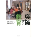 突破する教育 世界の現場から、日本へのヒント