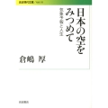 日本の空をみつめて 気象予報と人生