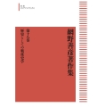 網野善彦著作集18 歴史としての戦後史学 [POD] 岩波オンデマンドブックス