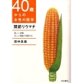 関節リウマチ 新しい治療、正しい知識で克服する