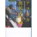 アフリカ漁民文化論 水域環境保全の視座