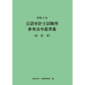 令和4年 公認会計士試験用参考法令基準集(会計学)