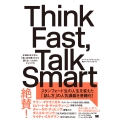 Think Fast, Talk Smart 米MBA生が学ぶ「急に話を振られても困らない」ためのアドリブ力