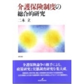 介護保険制度の総合的研究