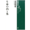 生命の内と外
