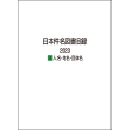 日本件名図書目録 2023 I人名・地名・団体名