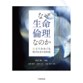 なぜ生命倫理なのか 生と死をめぐる現代社会の見取図