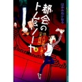 都会のトム&ソーヤ(8)≪怪人は夢に舞う ＜実践編＞≫