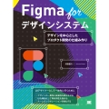 Figma for デザインシステム デザインを中心としたプ