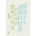 「探究する道徳科授業」のための思考の技法