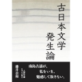古日本文学発生論 文庫版