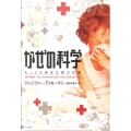 かぜの科学 もっとも身近な病の生態