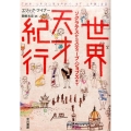 世界天才紀行 ソクラテスからスティーブ・ジョブズまで