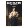 寿命はなぜ決まっているのか 長生き遺伝子のヒミツ