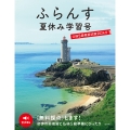 ふらんす夏休み学習号 仏検5級模擬試験2024付