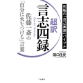 超訳 言志四録 佐藤一斎の「自分に火をつける」言葉