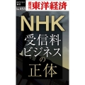 NHK受信料ビジネスの正体 [POD] 週刊東洋経済eビジネス新書 No. 453