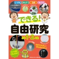 できる! 自由研究 小学1・2年生