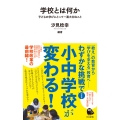 学校とは何か 子どもの学びにとって一番大切なこと