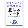 やりたいことが見つかる 魔法のノート