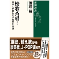 校歌斉唱! 日本人が育んだ学校文化の謎