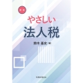 新版 やさしい法人税