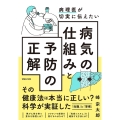 病理医が切実に伝えたい 病気の仕組みと予防の正解