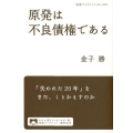 原発は不良債権である