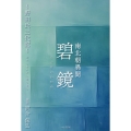 南北朝異聞 碧鏡 ～野田氏三代記～