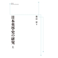 日本英學史の研究 (上) [POD] 岩波オンデマンドブックス