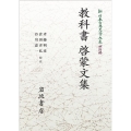新日本古典文学大系 明治編11 教科書・啓蒙文集 [POD] 岩波オンデマンドブックス