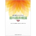 歯科衛生士のための歯科臨床概論 第2版