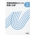保健医療福祉のしくみ 看護と法律 第22版