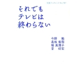 それでもテレビは終わらない