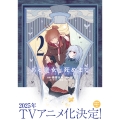 ある魔女が死ぬまで 2 終わりの言葉と始まりの涙 (2)