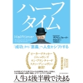 ハーフタイム 「成功」から「意義」へ人生をシフトする