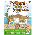 Python2年生 データ分析のしくみ 第2版 体験してわかる!会話でまなべる!