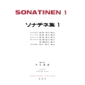 ソナチネ集[1]