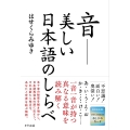 音・美しい日本語の調べ